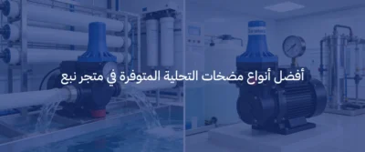 مضخة مياه لجهاز التحلية