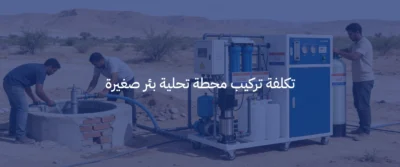 تحلية مياه الآبار