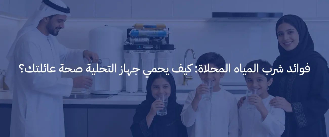 فوائد أجهزة تحلية المياه