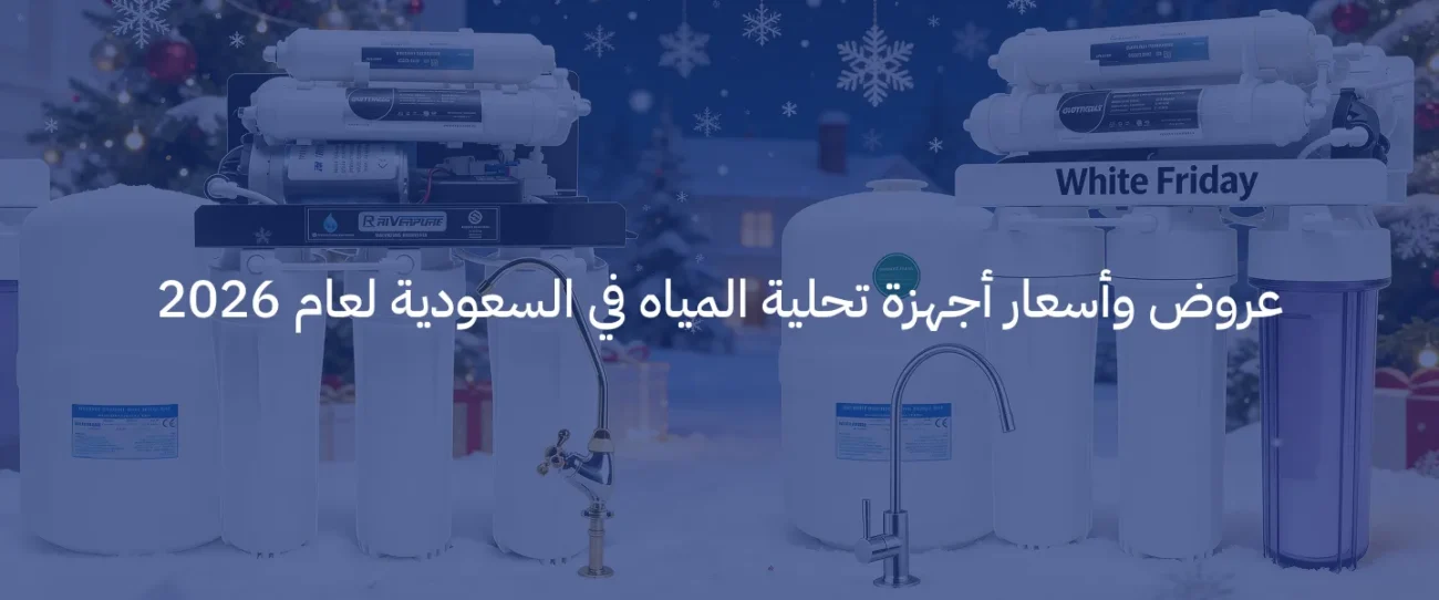 أسعار أجهزة تحلية المياه