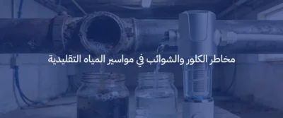 فوائد أجهزة تحلية المياه