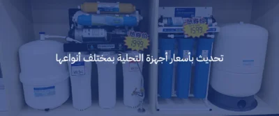 أسعار أجهزة تحلية المياه