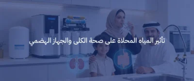 فوائد أجهزة تحلية المياه