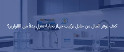 أسعار أجهزة تحلية المياه