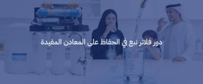 فوائد أجهزة تحلية المياه