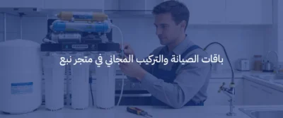 أسعار أجهزة تحلية المياه