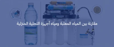 فوائد أجهزة تحلية المياه
