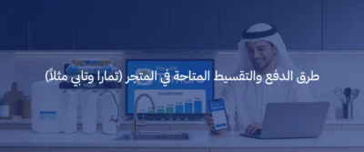 أسعار أجهزة تحلية المياه