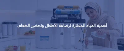 فوائد أجهزة تحلية المياه