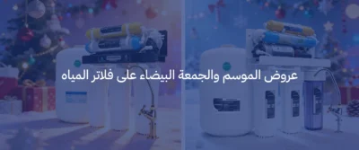 أسعار أجهزة تحلية المياه