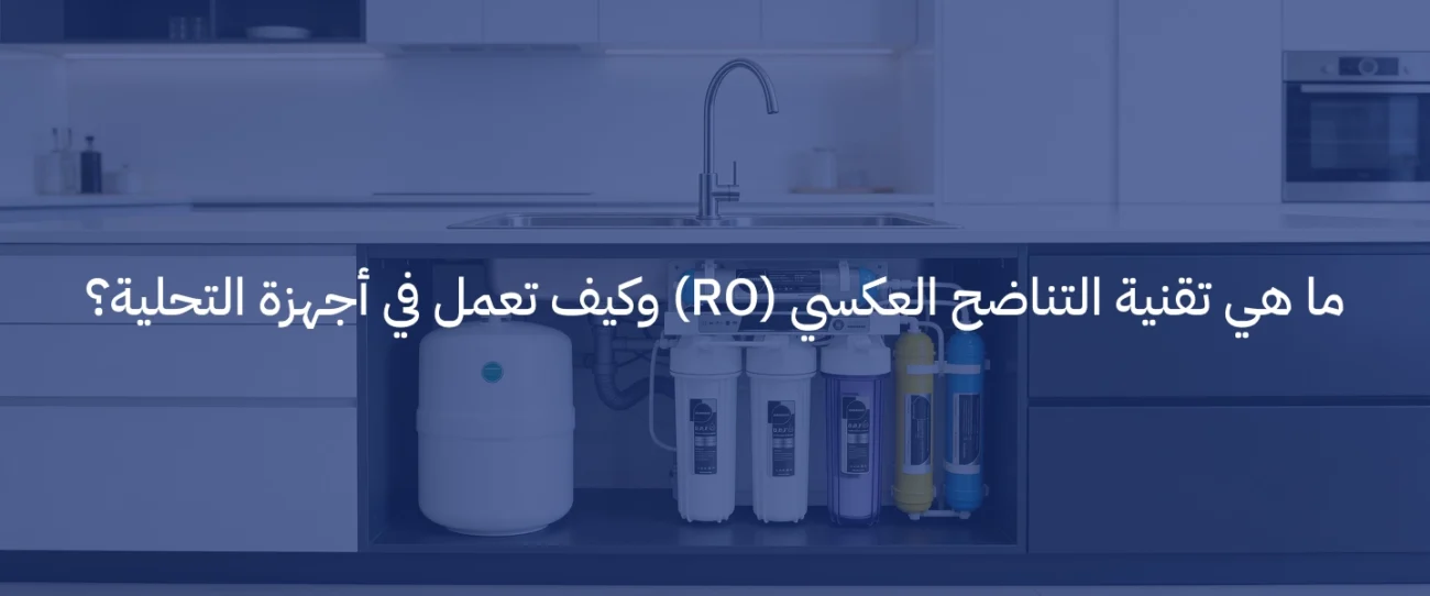 تقنية التناضح العكسي