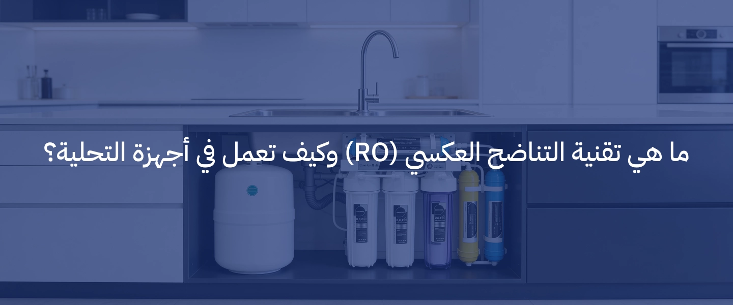 تقنية التناضح العكسي