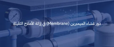 تقنية التناضح العكسي