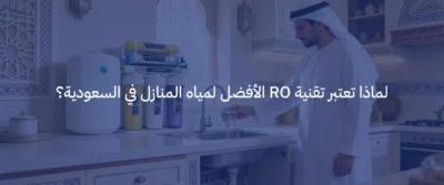 تقنية التناضح العكسي