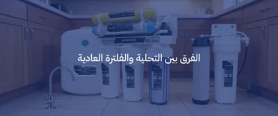 تقنية التناضح العكسي