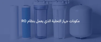 تقنية التناضح العكسي