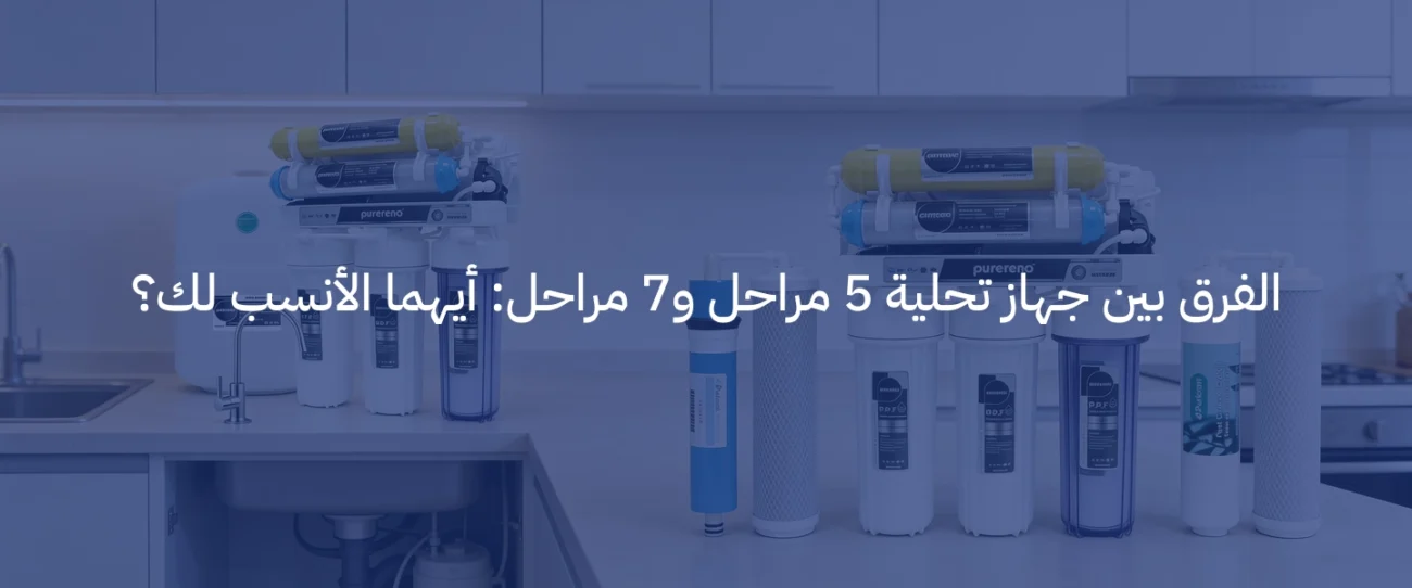 جهاز تحلية مياه 7 مراحل