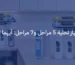 جهاز تحلية مياه 7 مراحل