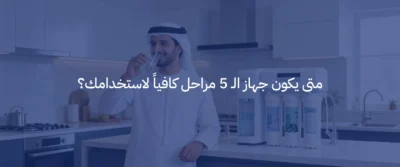 جهاز تحلية مياه 7 مراحل