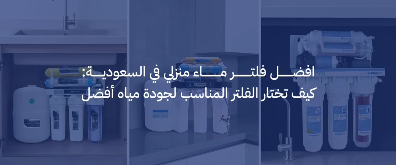 افضل فلتر ماء منزلي في السعودية