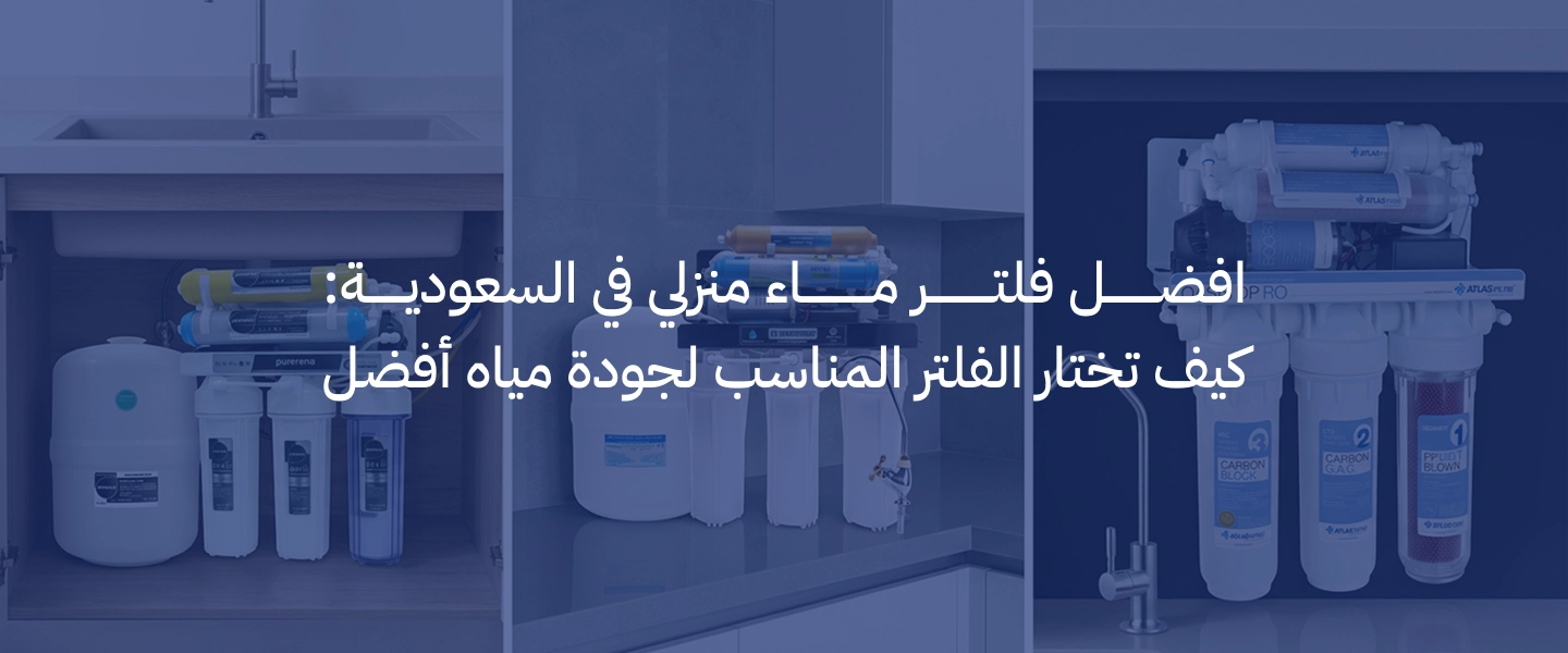 افضل فلتر ماء منزلي في السعودية