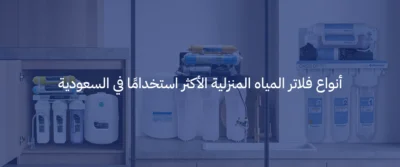 افضل فلتر ماء منزلي في السعودية