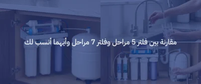 افضل فلتر ماء منزلي في السعودية