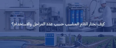 افضل فلتر ماء منزلي في السعودية