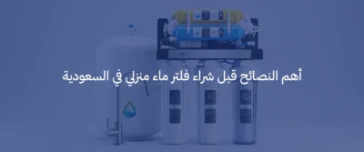 افضل فلتر ماء منزلي في السعودية