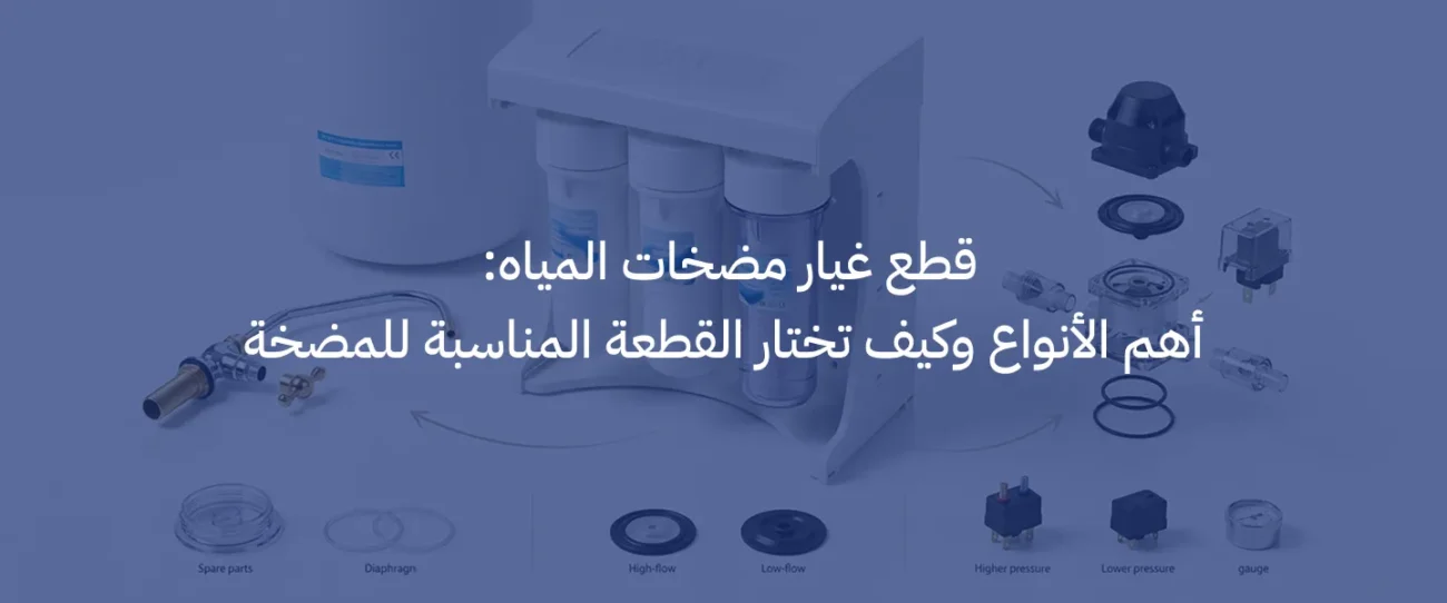 قطع غيار مضخات المياه