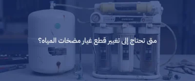 قطع غيار مضخات المياه