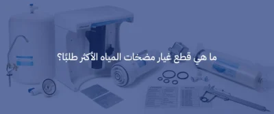 قطع غيار مضخات المياه