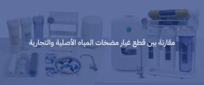 قطع غيار مضخات المياه