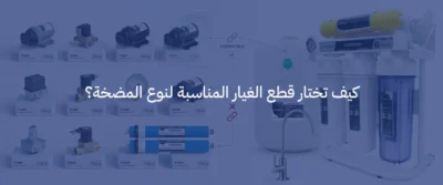قطع غيار مضخات المياه