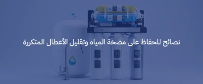 قطع غيار مضخات المياه