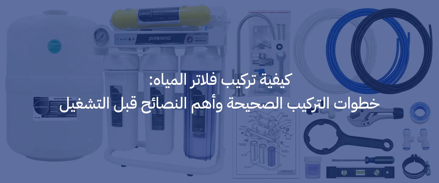 كيفية تركيب فلاتر المياه