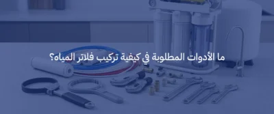 كيفية تركيب فلاتر المياه