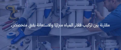 كيفية تركيب فلاتر المياه