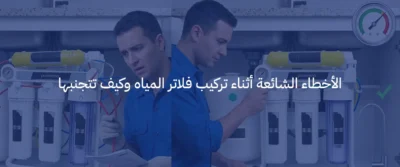 كيفية تركيب فلاتر المياه