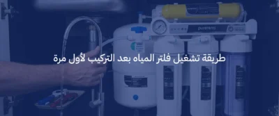 كيفية تركيب فلاتر المياه
