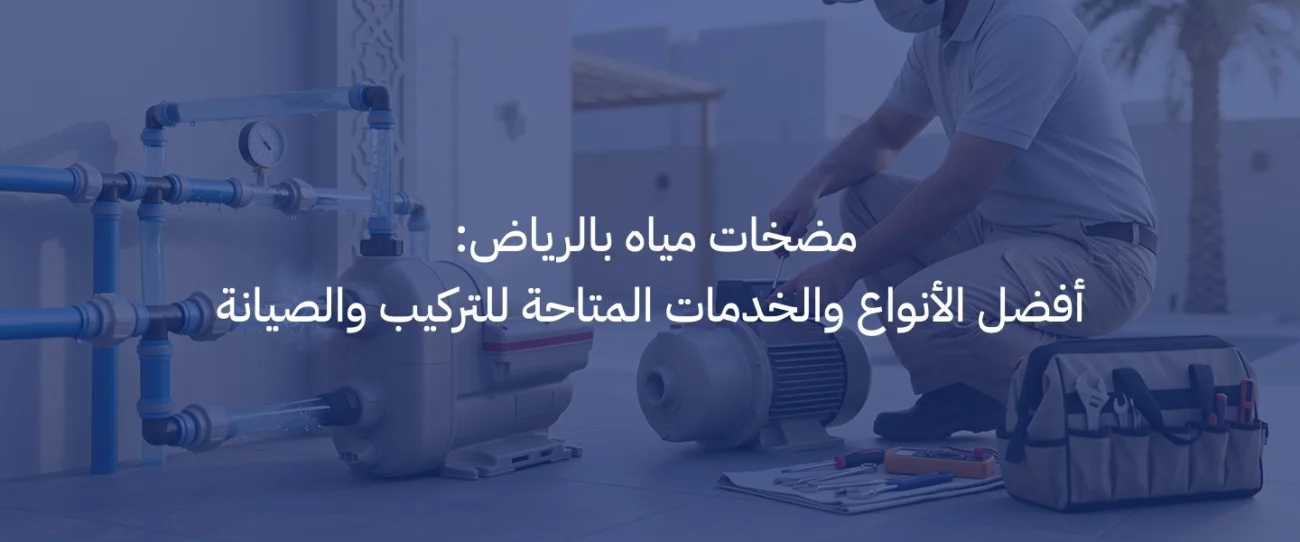 مضخات مياه بالرياض