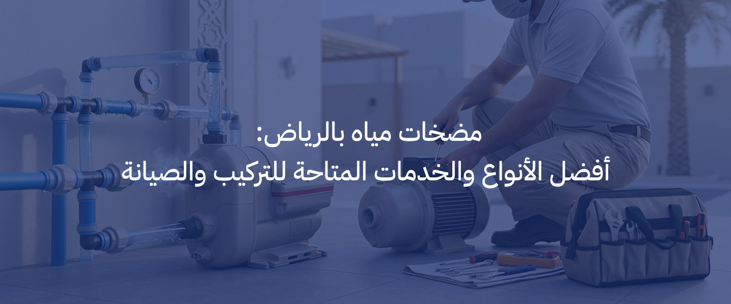 مضخات مياه بالرياض