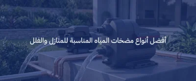 مضخات مياه بالرياض