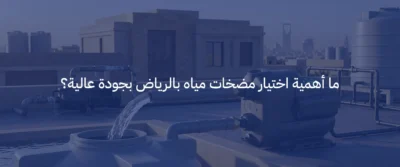 مضخات مياه بالرياض