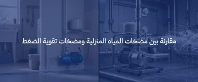 مضخات مياه بالرياض