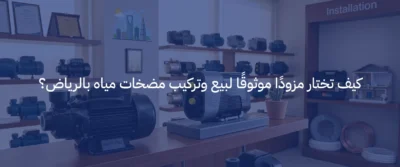 مضخات مياه بالرياض