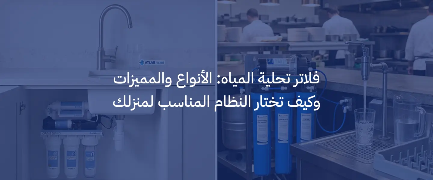 فلاتر تحلية المياه