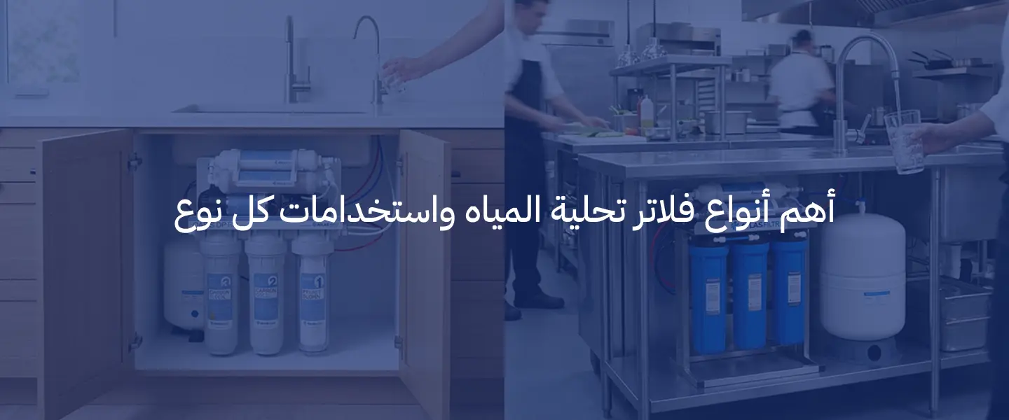 فلاتر تحلية المياه: الأنواع والمميزات وكيف تختار النظام المناسب لمنزلك 3 فلاتر تحلية المياه