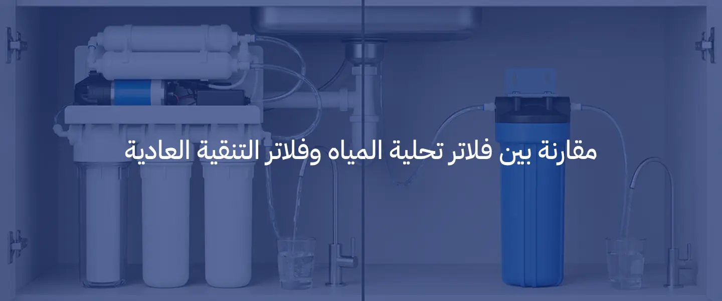 فلاتر تحلية المياه: الأنواع والمميزات وكيف تختار النظام المناسب لمنزلك 4 فلاتر تحلية المياه