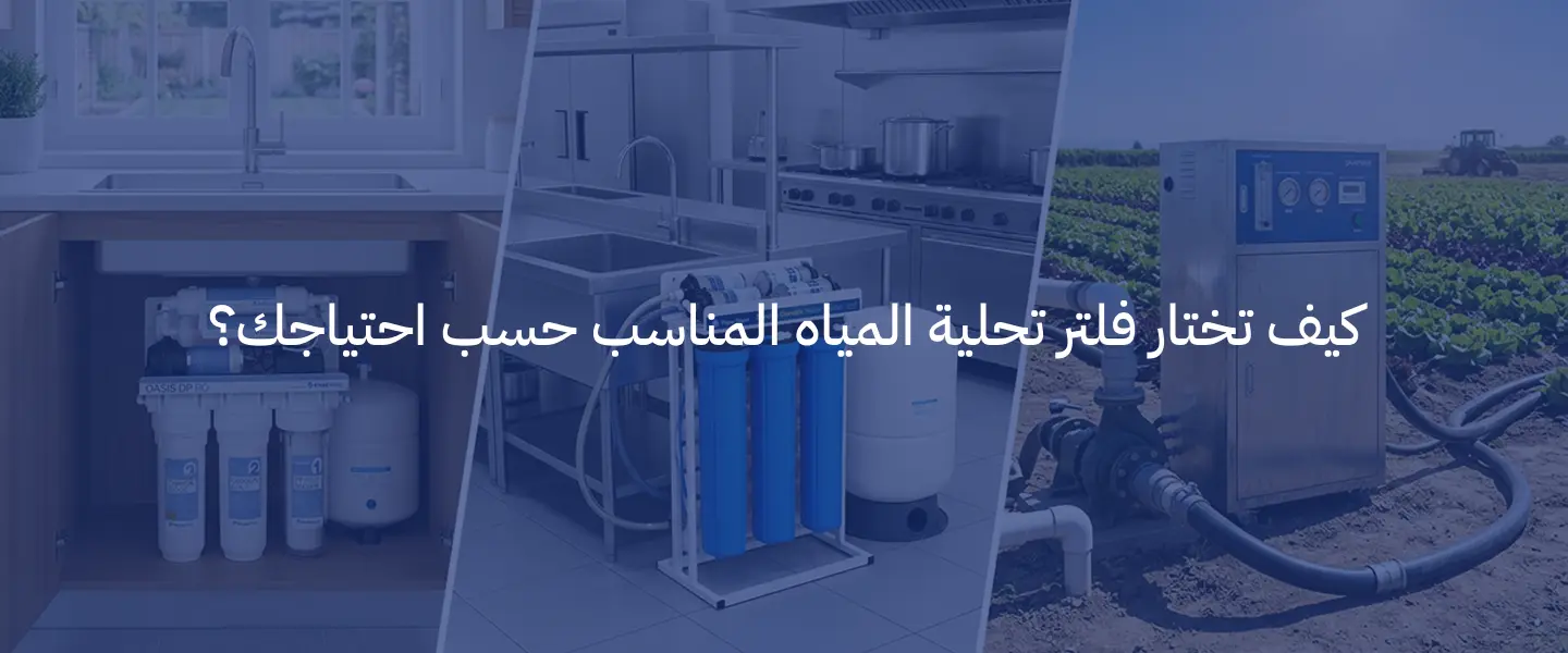 فلاتر تحلية المياه: الأنواع والمميزات وكيف تختار النظام المناسب لمنزلك 5 فلاتر تحلية المياه